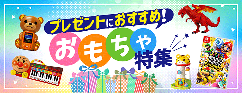 ②プレゼントにおすすめ！おもちゃ特集