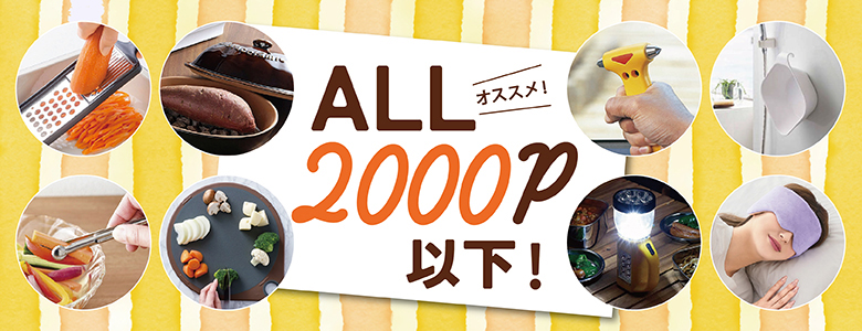 ⑩ALL2000P以下　2024秋冬