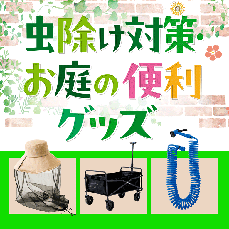 ⑦虫除け対策・お庭の便利グッズ