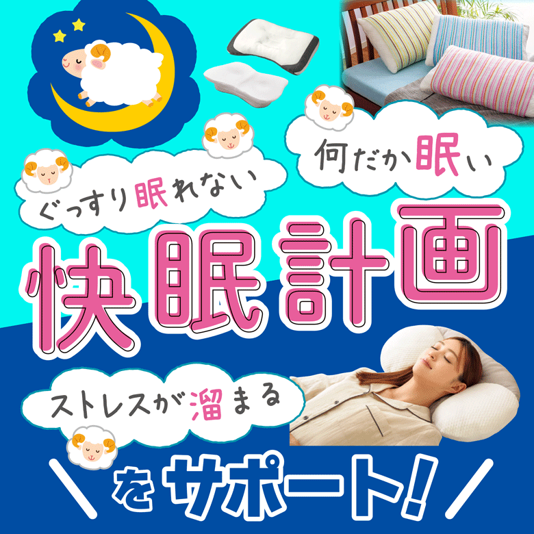 ⑪ぐっすり眠れない・なんだか眠い・ストレスが溜まるをサポート【快眠計画】