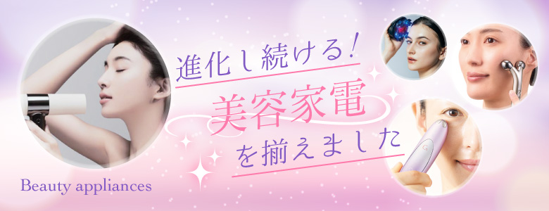 ⑨進化し続ける「美容家電」を揃えました