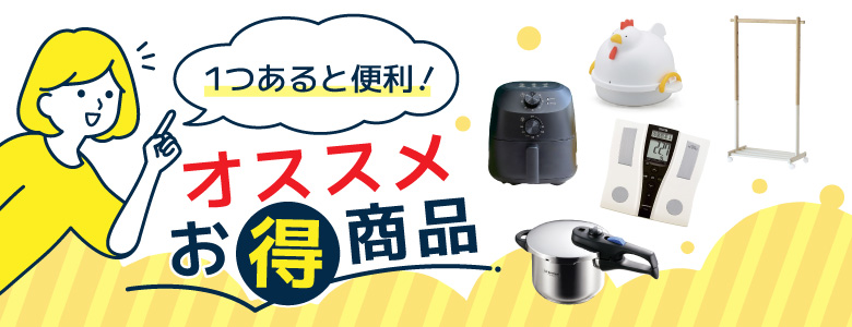 ⑩1つあると便利！オススメお得商品