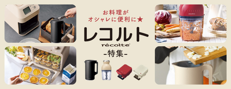 ⑦お料理がオシャレに便利に★レコルト特集