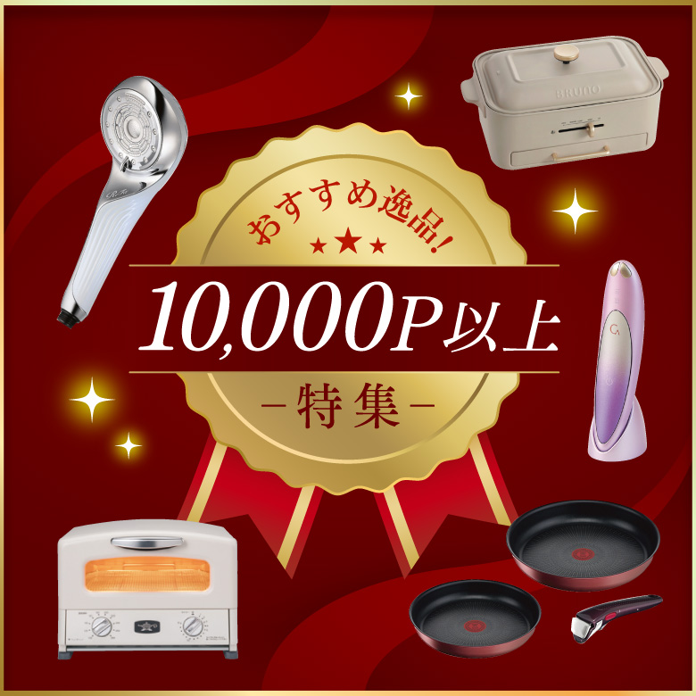 おすすめ逸品！10,000P以上特集
