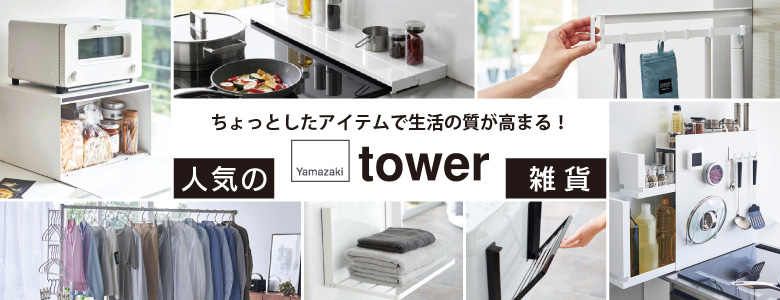 ⑧ちょっとしたアイテムで生活の質が高まる！人気のtower雑貨