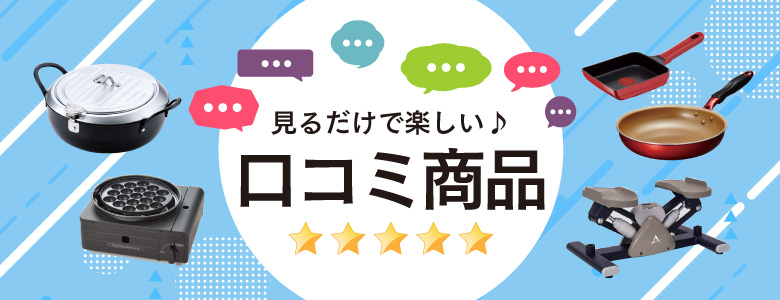 ⑥見るだけで楽しい♪口コミ商品