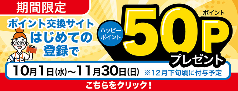 2025年10－11月_新規会員登録キャンペーン50P