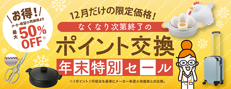 202512_12月年末特別セール