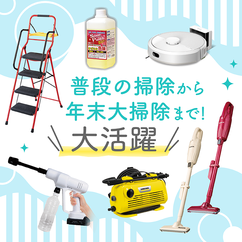 ⑦普段の掃除から年末大掃除まで！大活躍