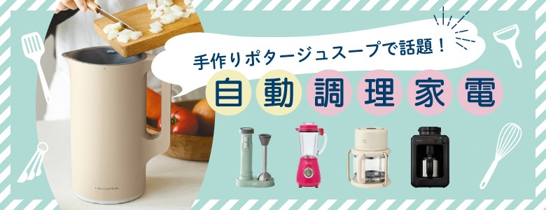 ⑦手作りポタージュスープで話題！自動調理家電