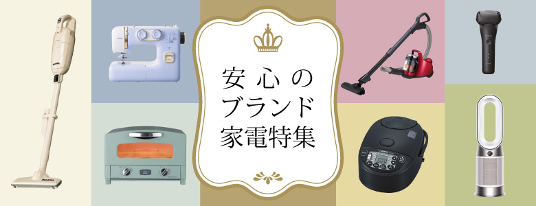 ⑧安心のブランド家電特集