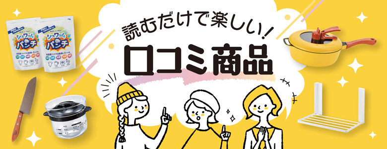⑩読むだけで楽しい！口コミ商品