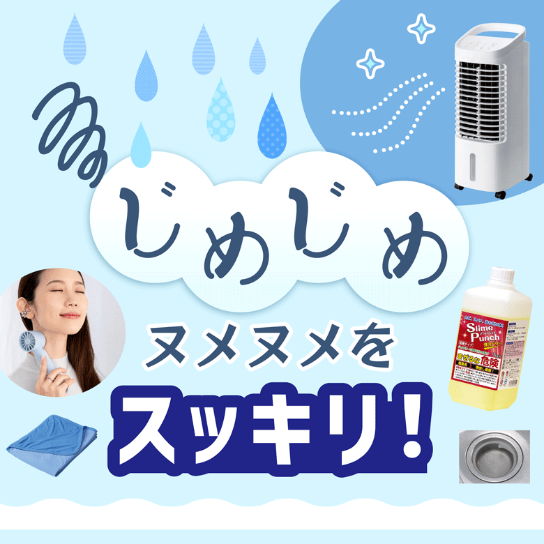 ③じめじめ・ヌメヌメをスッキリ！
