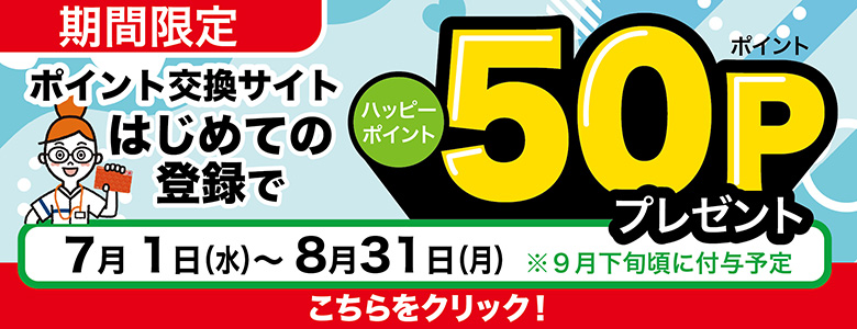 2026年7－8月_新規会員登録キャンペーン50P