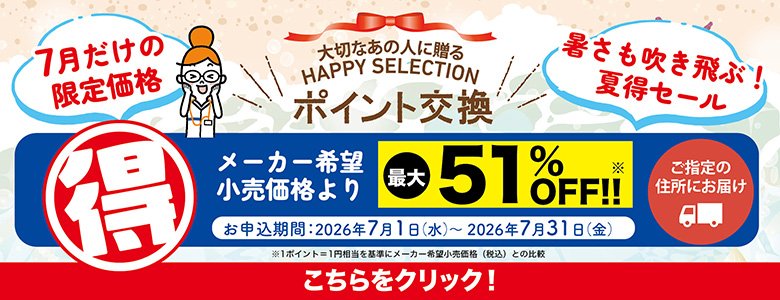 7月だけの限定価格「夏セール」