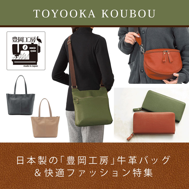 ⑪日本製の豊岡工房の牛革バッグ＆快適ファッション特集