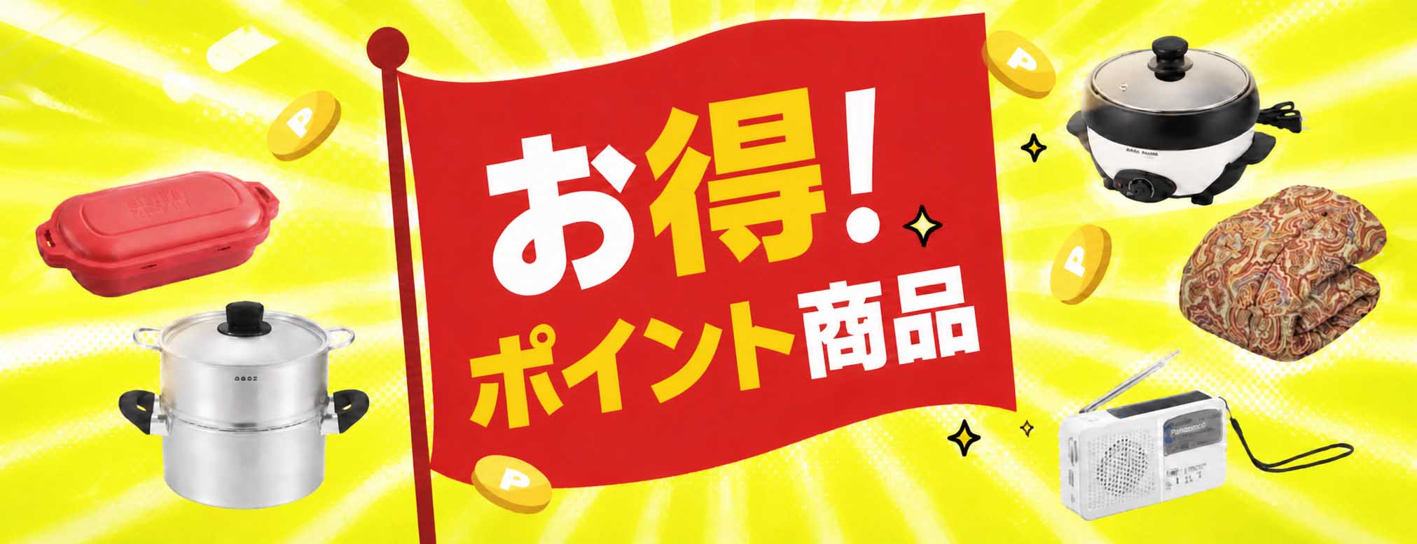 2026AWお得！商品
