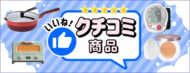 2026AW人気クチコミ