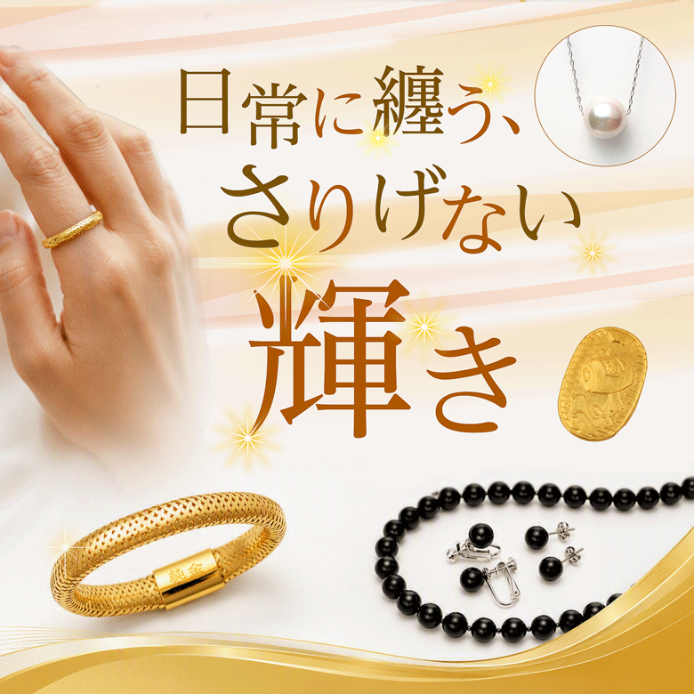 ③日常に纏う、さりげない輝き☆彡ジュエリー＆ファッションアイテム